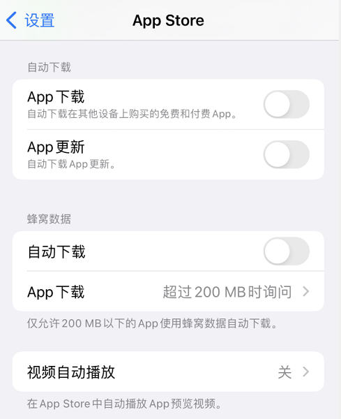 关闭App自动下载