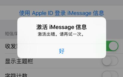 iMessage激活出错