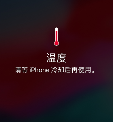 iPhone温度过高