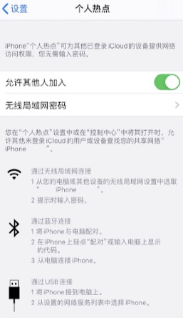 iPhone个人热点