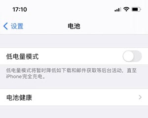 关闭iPhone低电量模式