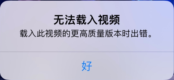 iPhone无法载入视频