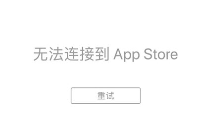 iPhone无法连接到App Store