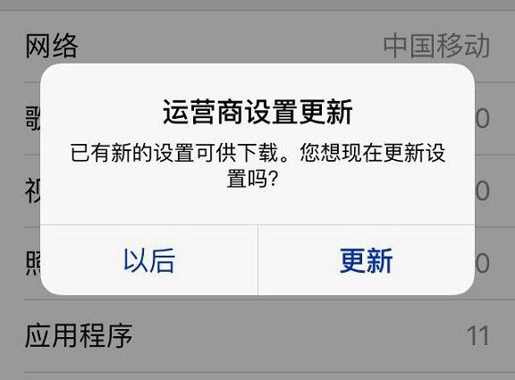 更新运营商设置