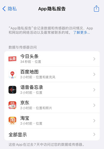 App隐私报告