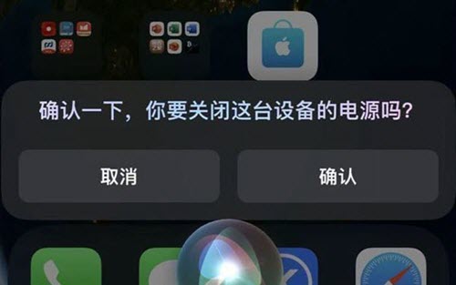 Siri关机