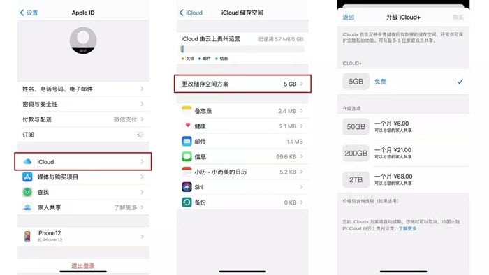 iCloud存储空间管理