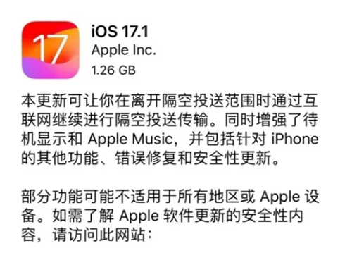 iOS 17.1更新