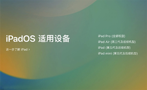 iPadOS 16支持设备
