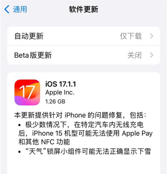 iOS 17.1.1更新