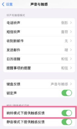 响铃模式下提供触感反馈