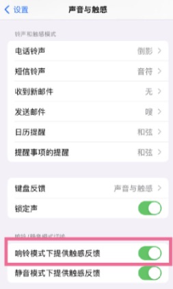 响铃模式下提供触感反馈