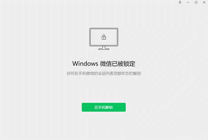 微信锁定