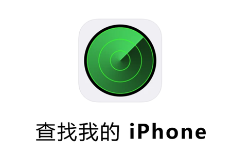 查找我的iPhone