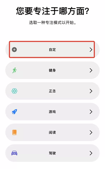 自定专注模式