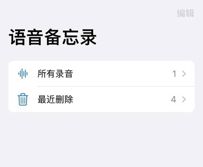 iPhone语音备忘录最近删除