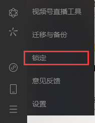 微信锁定