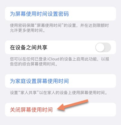 关闭屏幕使用时间