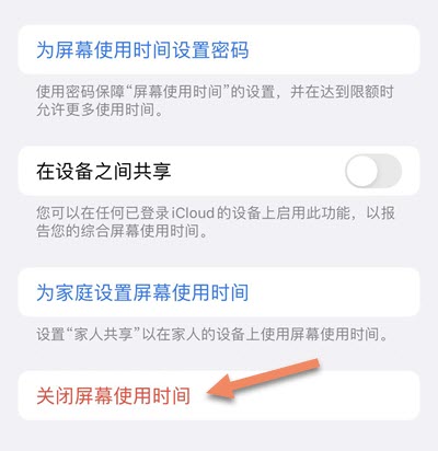 关闭屏幕使用时间