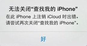 无法关闭查找我的iPhone